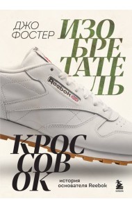 Изобретатель кроссовок. История основателя Reebok