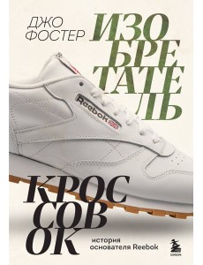 Изобретатель кроссовок. История основателя Reebok Изобретатель кроссовок. История основателя Reebok
