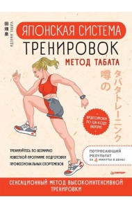 Японская система тренировок. Метод Табата