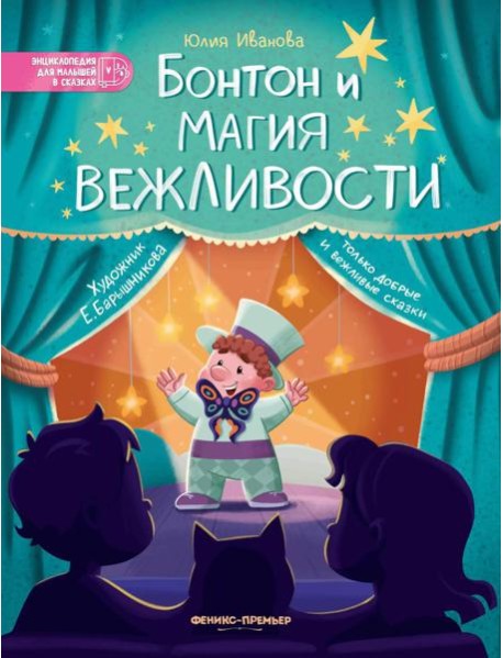 Бонтон и магия вежливости. 2-е изд