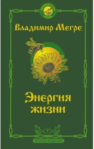 Энергия жизни. Второе издание