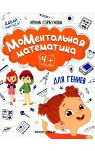 МоМентальная математика для гениев 4+