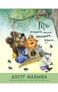 Про кошек, мышек, мишек, мушек...