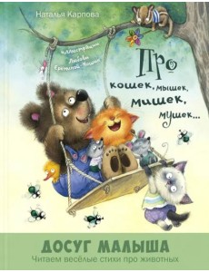 Про кошек, мышек, мишек, мушек... Про кошек, мышек, мишек, мушек...