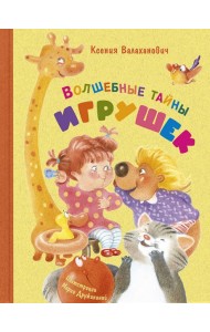Волшебные тайны игрушек
