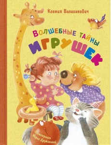 Волшебные тайны игрушек Волшебные тайны игрушек