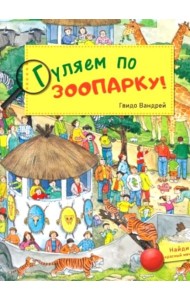 Гуляем по зоопарку!