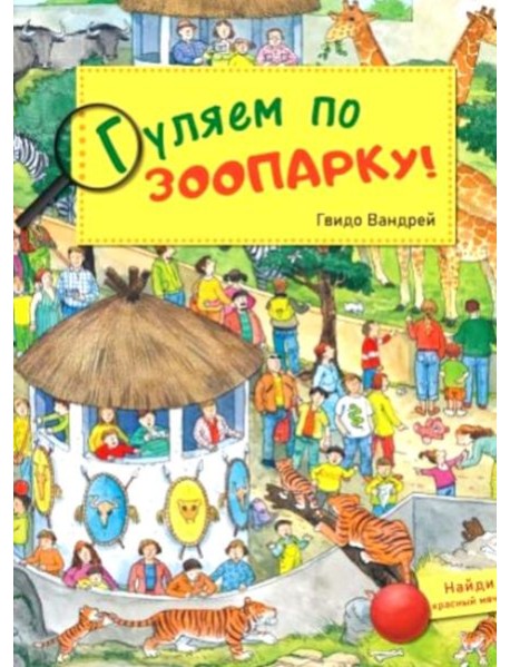 Гуляем по зоопарку!