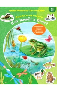 Кто живет в реке? Книжка-активити с развивающими заданиями, головоломками, наклейками