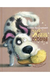 Жизнь собачья: стихи