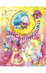 Засыпаюшка. Книга для чтения перед сном