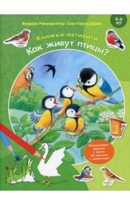 Как живут птицы? Книжка-активити с развивающими заданиями, головоломками, наклейками