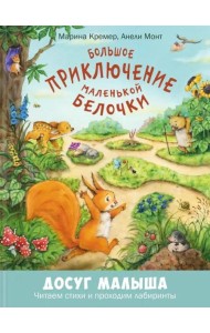 Большое приключение маленькой белочки