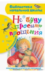 Не буду просить прощения