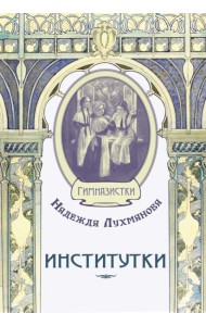 Институтки