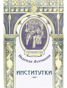 Институтки Институтки