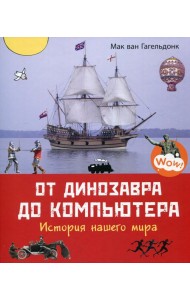 От динозавра до компьютера. История нашего мира