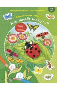 Кто живёт на лугу? Книжка-активити