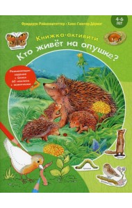 Кто живет на опушке? Книжка-активити с развивающими заданиями, головоломками, наклейками
