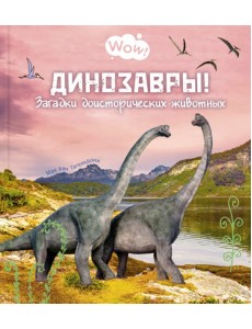 Динозавры! Загадки доисторических животных Динозавры! Загадки доисторических животных