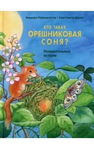 Кто такая орешниковая соня? Познавательные истории