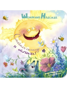 Смеётся солнце в облаках! Смеётся солнце в облаках!