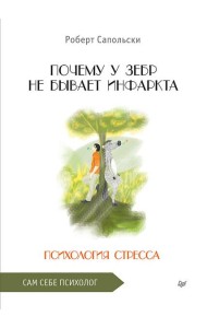 Почему у зебр не бывает инфаркта. Психология стресса
