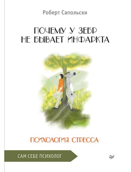 Почему у зебр не бывает инфаркта. Психология стресса
