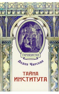 Тайна института