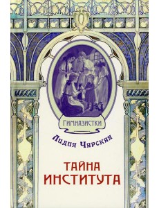 Тайна института Тайна института