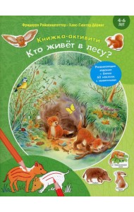 Кто живет в лесу? Книжка-активити с развивающими заданиями, головоломками, наклейками