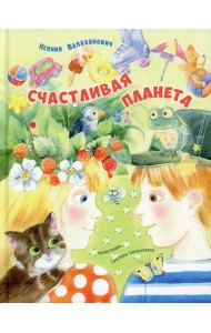 Счастливая планета