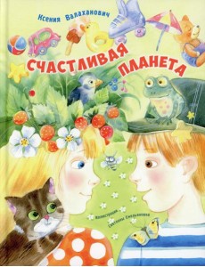 Счастливая планета Счастливая планета