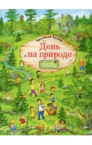 День на природе