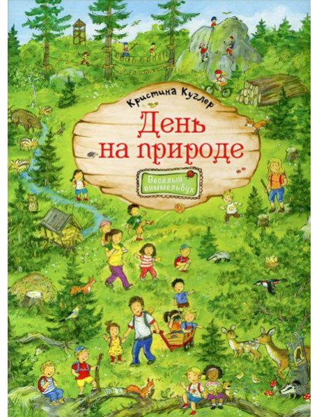 День на природе