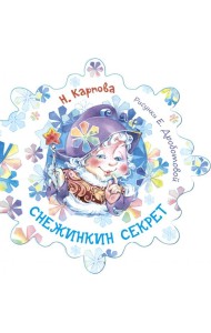 Снежинкин секрет