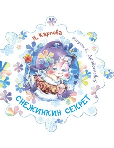Снежинкин секрет Снежинкин секрет