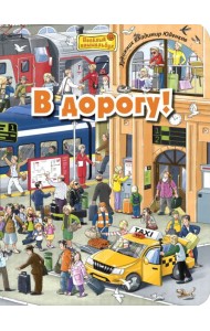 В дорогу! Виммельбух
