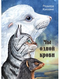 Мы одной крови