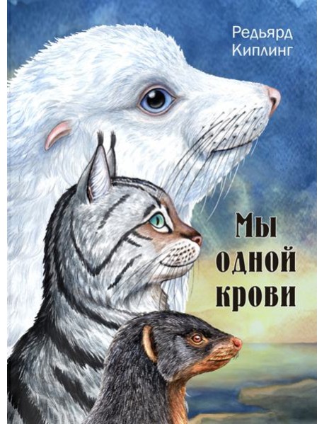 Мы одной крови