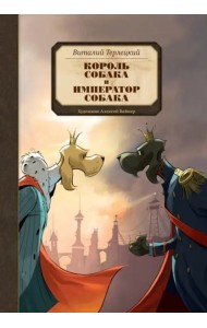 Король Собака и Император Собака