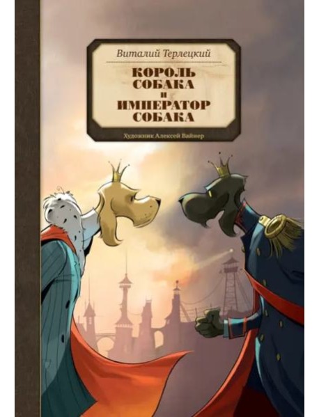 Король Собака и Император Собака