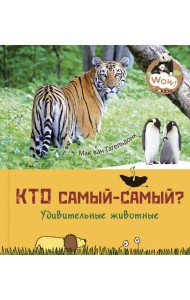 Кто самый-самый? Удивительные животные