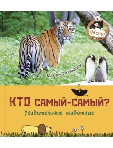 Кто самый-самый? Удивительные животные Кто самый-самый? Удивительные животные