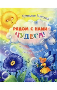 Рядом с нами - чудеса!