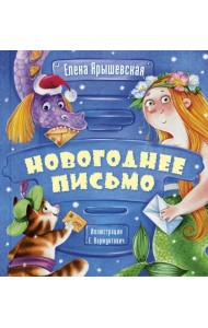 Новогоднее письмо