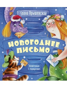 Новогоднее письмо Новогоднее письмо