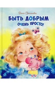 Быть добрым очень просто!