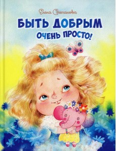 Быть добрым очень просто!