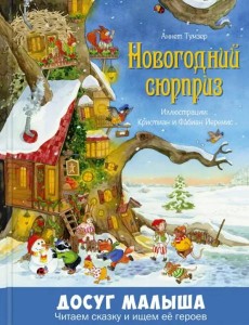 Новогодний сюрприз Новогодний сюрприз
